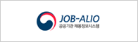 JOB ALIO 공공기관 채용정보시스템